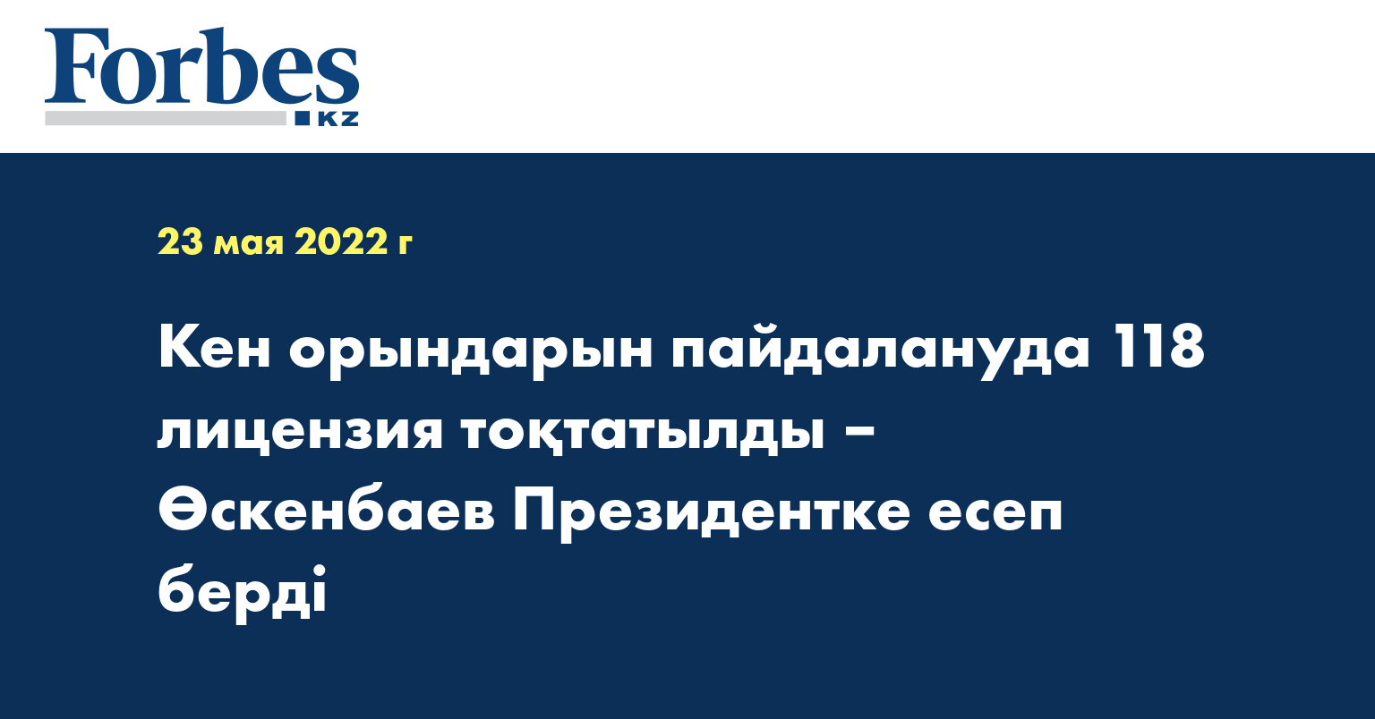 Кен орындарын пайдалануда 118 лицензия тоқтатылды – Өскенбаев Президентке есеп берді