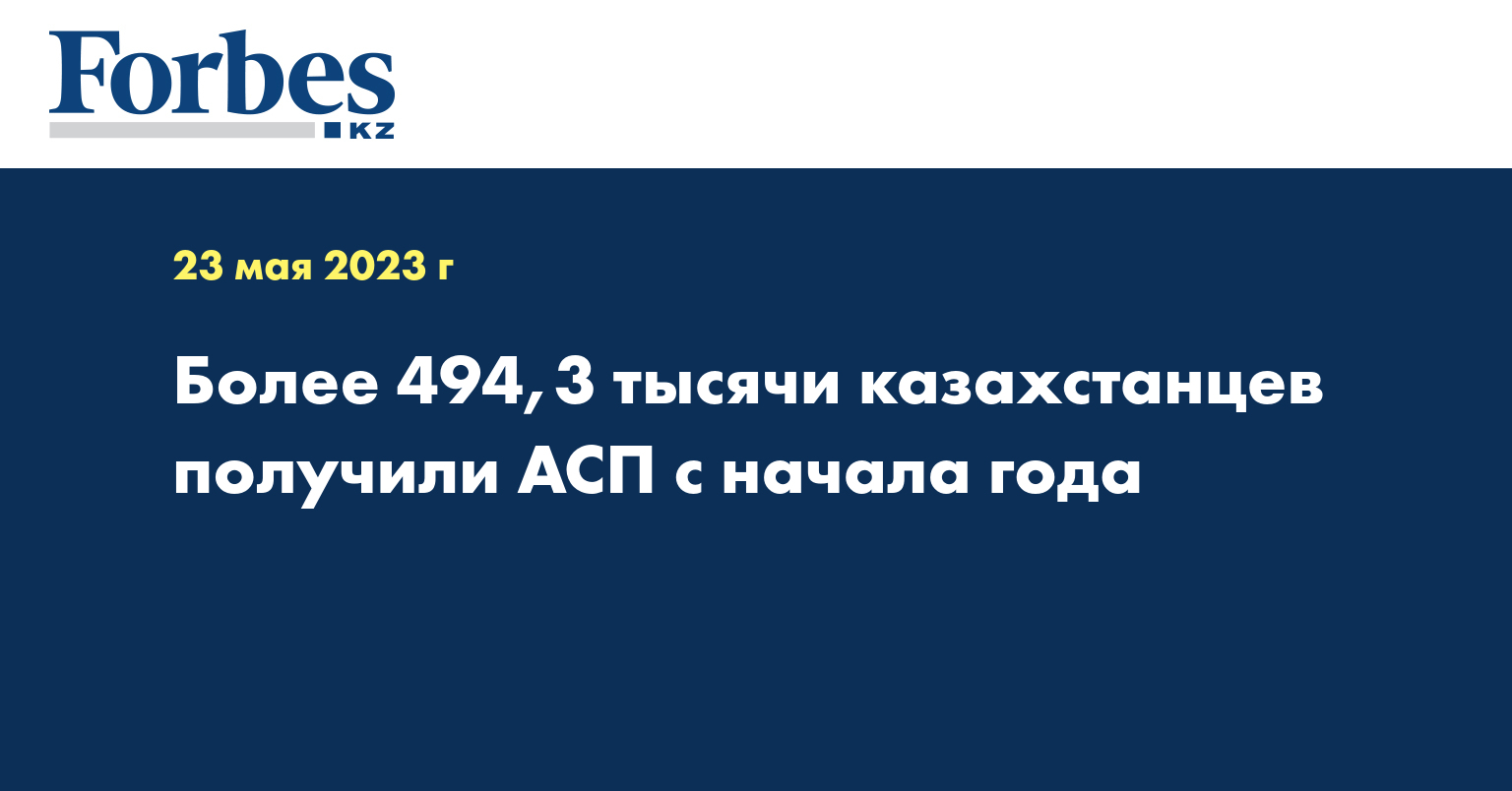 Более 494,3 тысячи казахстанцев получили АСП с начала года