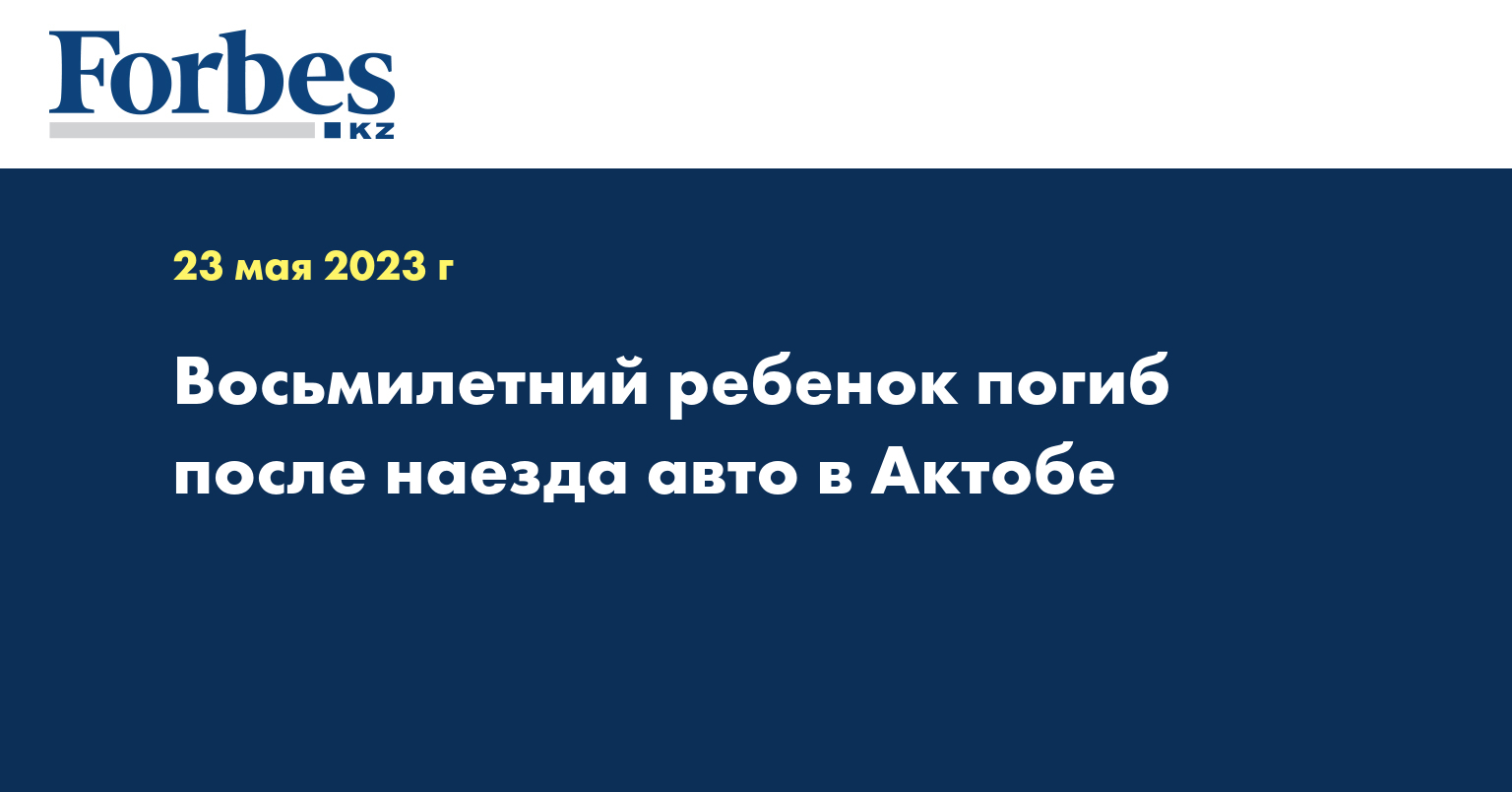 Восьмилетний ребенок погиб после наезда авто в Актобе — Новости — Forbes  Kazakhstan