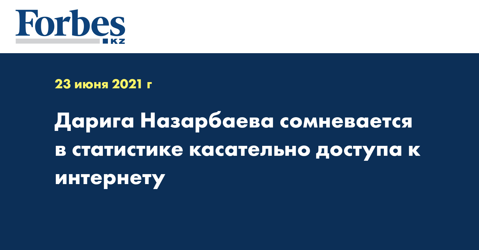 Дарига Назарбаева сомневается в статистике касательно доступа к интернету