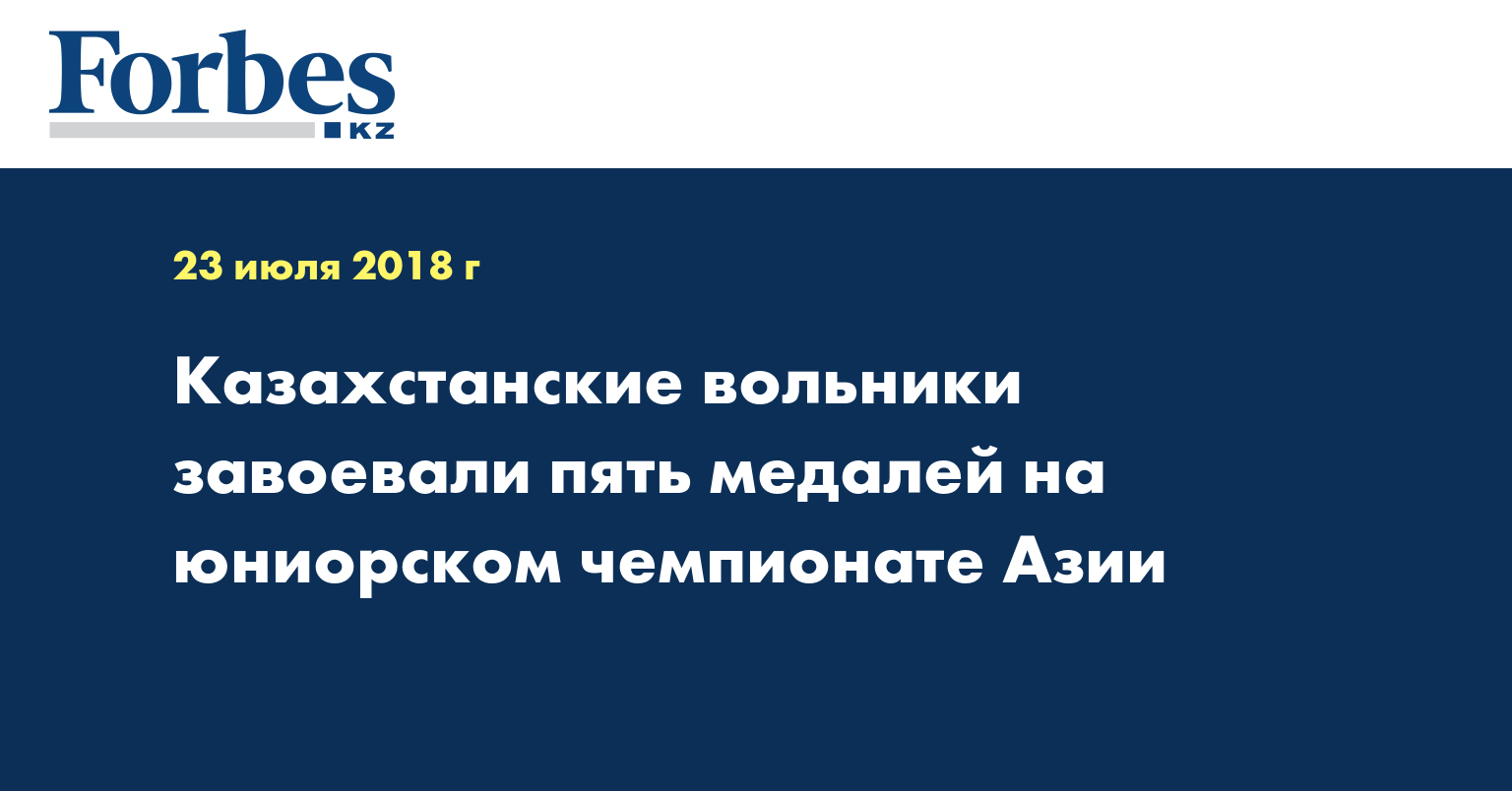Казахстанские вольники завоевали пять медалей на юниорском чемпионате Азии