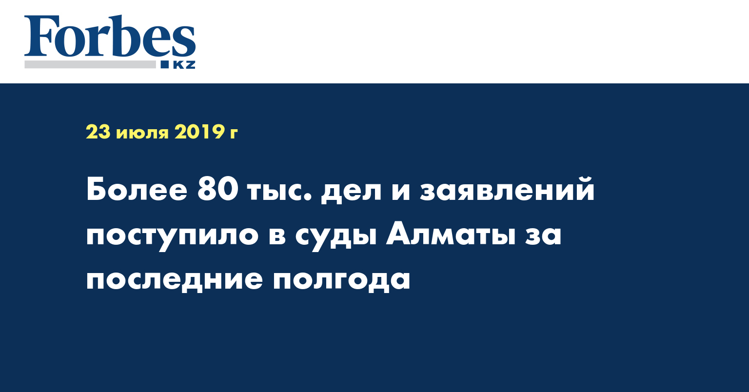 Более 80 тыс. дел и заявлений поступило в суды Алматы за последние полгода