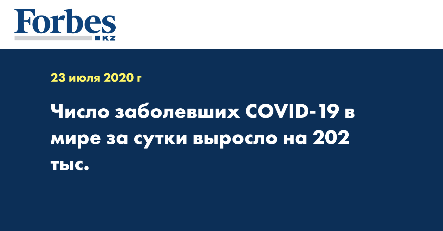 Число заболевших COVID-19 в мире за сутки выросло на 202 тыс.