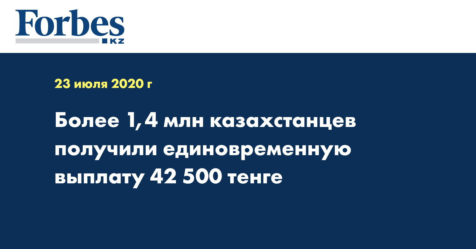 Более 1,4 млн казахстанцев получили единовременную выплату 42 500 тенге