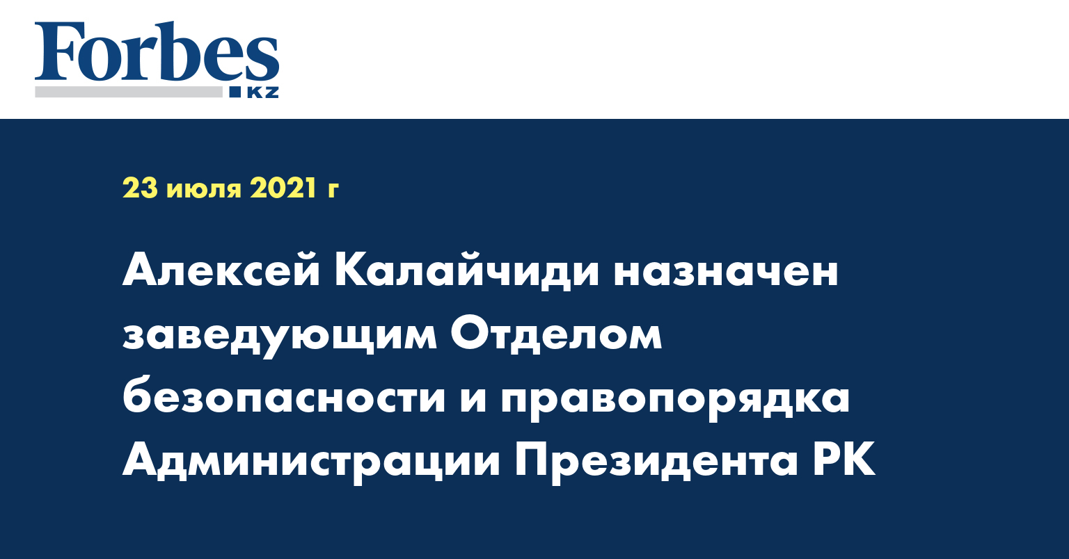 Алексей Калайчиди назначен заведующим Отделом безопасности и правопорядка Администрации Президента РК