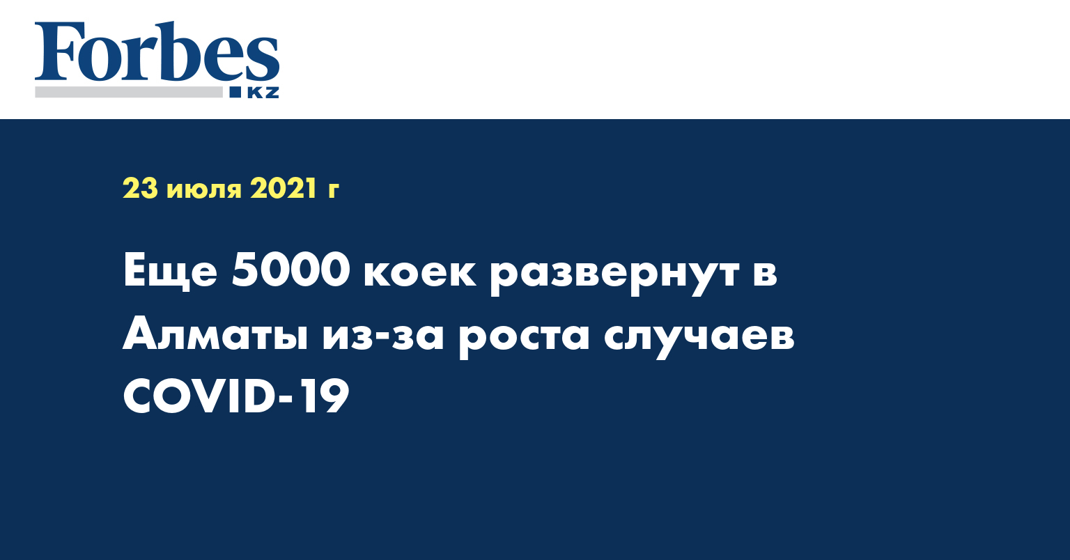 Еще 5000 коек развернут в Алматы из-за роста случаев СOVID-19