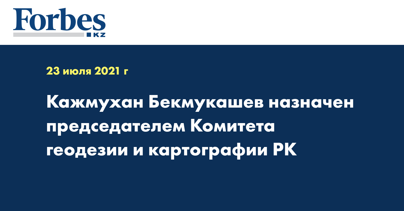 Кажмухан Бекмукашев назначен председателем Комитета геодезии и картографии РК