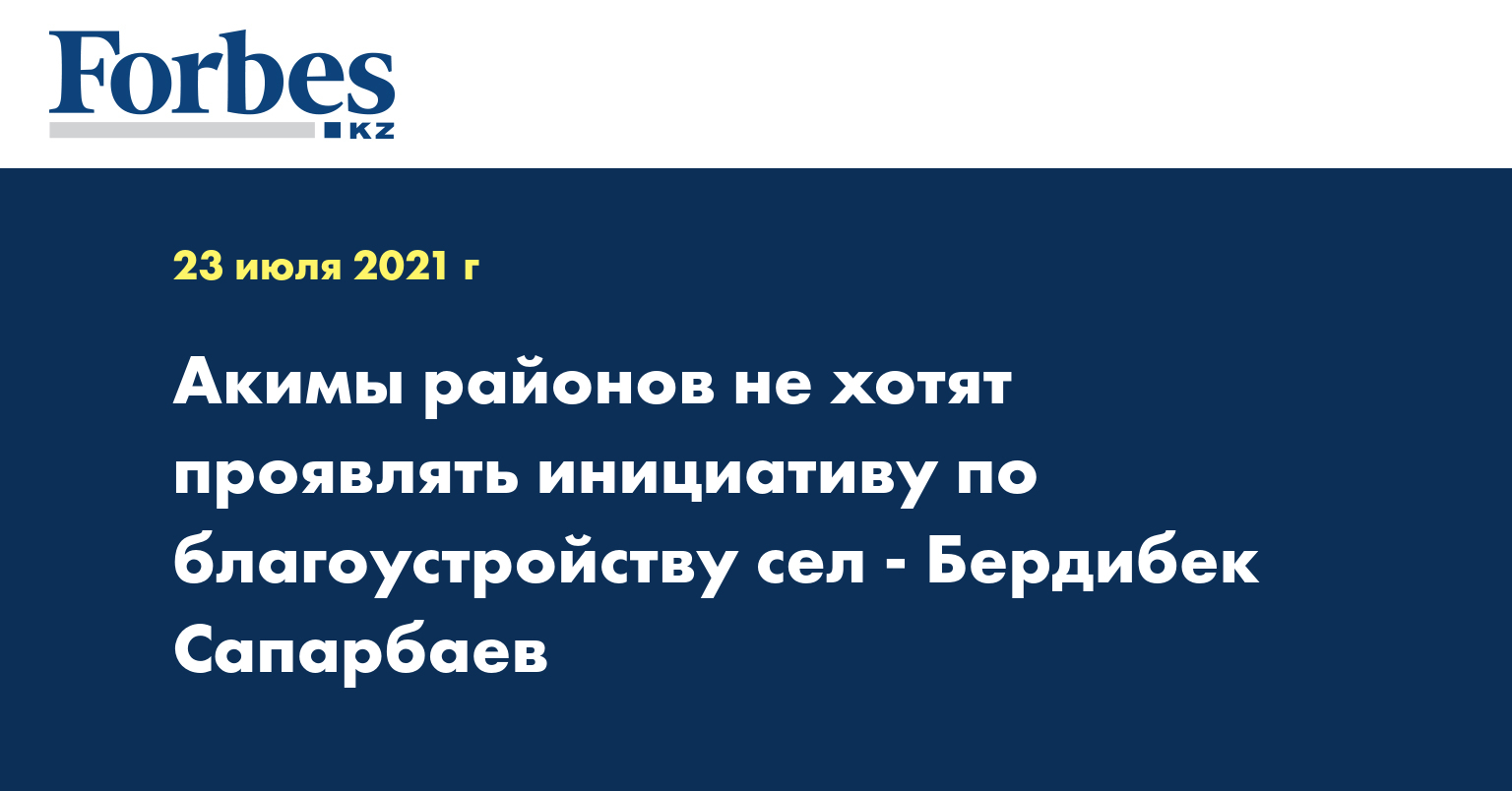 Акимы районов не хотят проявлять инициативу по благоустройству сел - Бердибек Сапарбаев