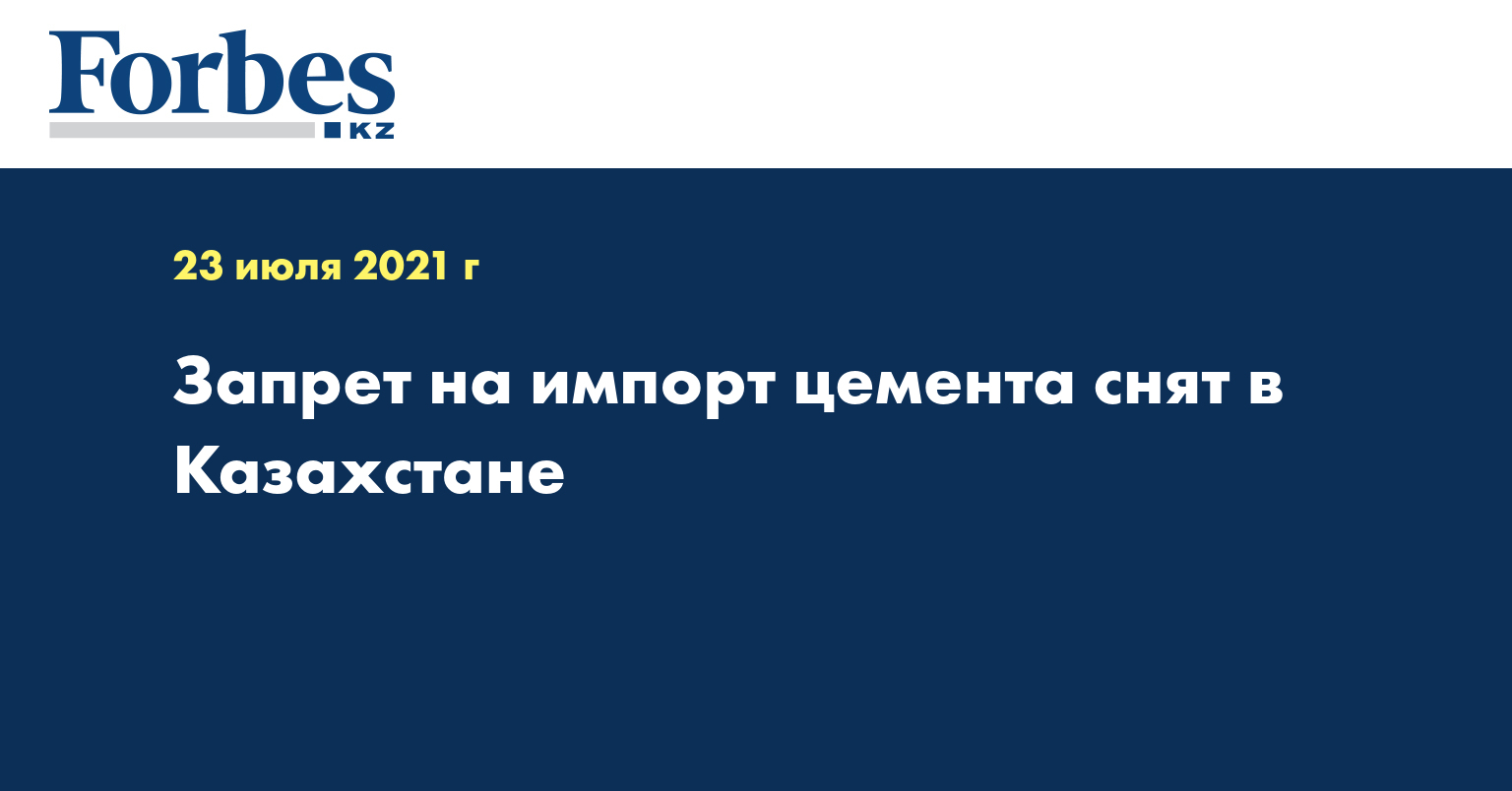  Запрет на импорт цемента снят в Казахстане