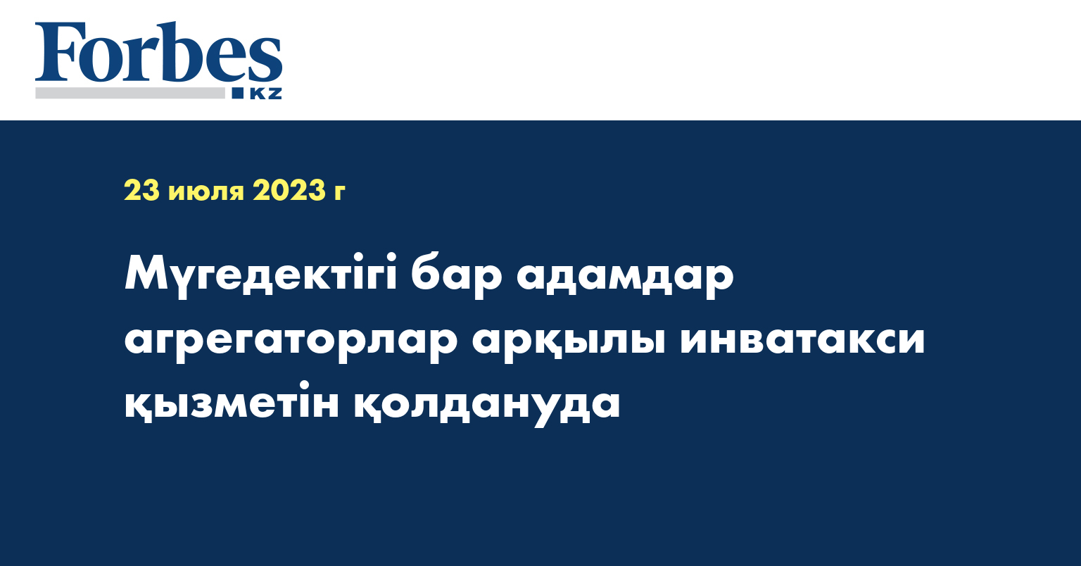 Мүгедектігі бар адамдар агрегаторлар арқылы инватакси қызметін қолдануда