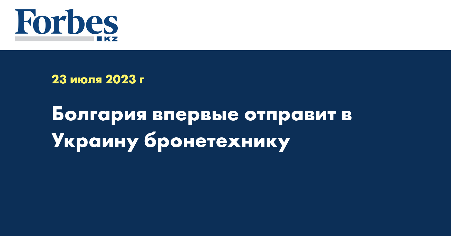 Болгария впервые отправит в Украину бронетехнику