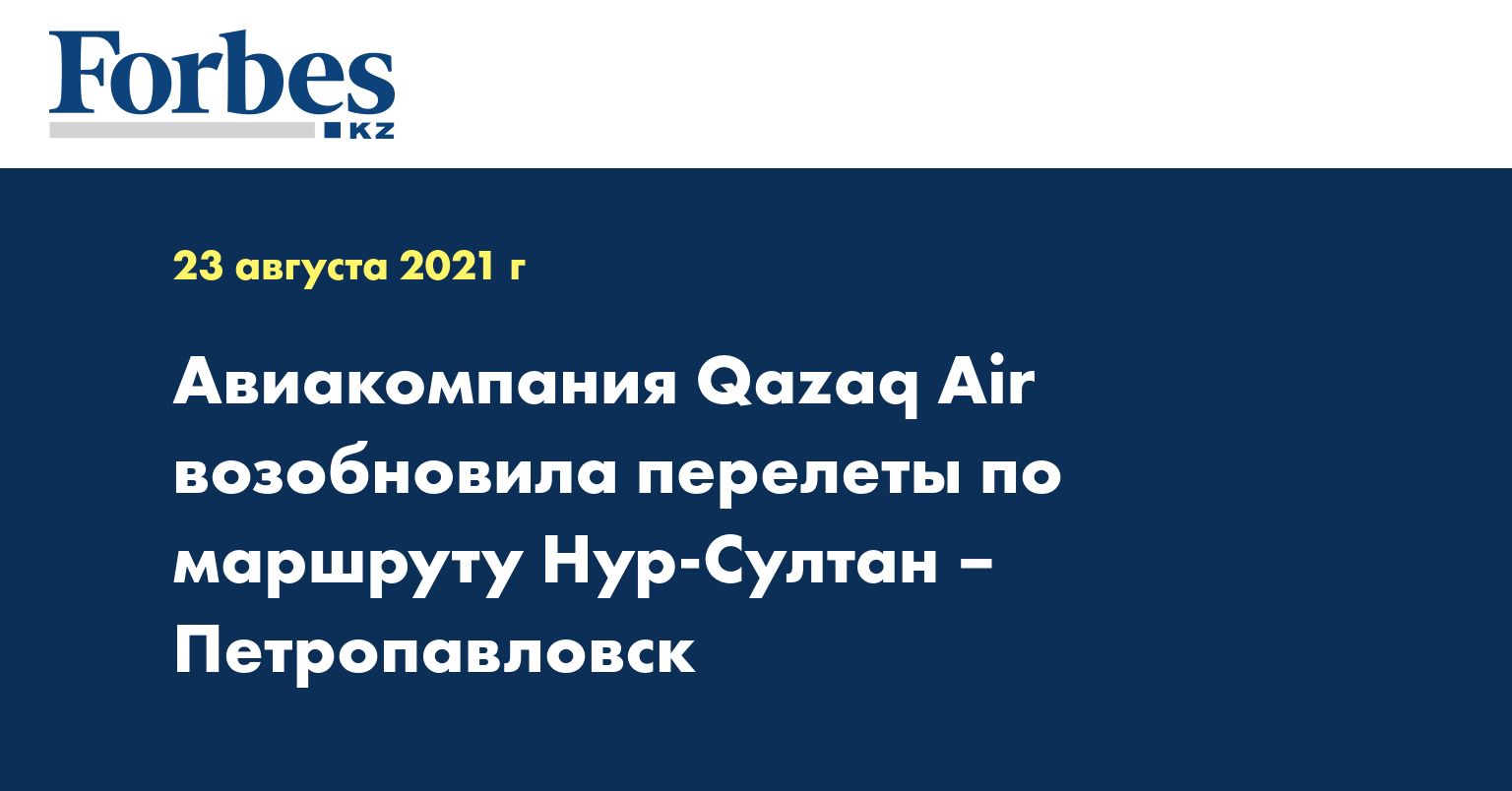 Авиакомпания Qazaq Air возобновила перелеты по маршруту Нур-Султан – Петропавловск