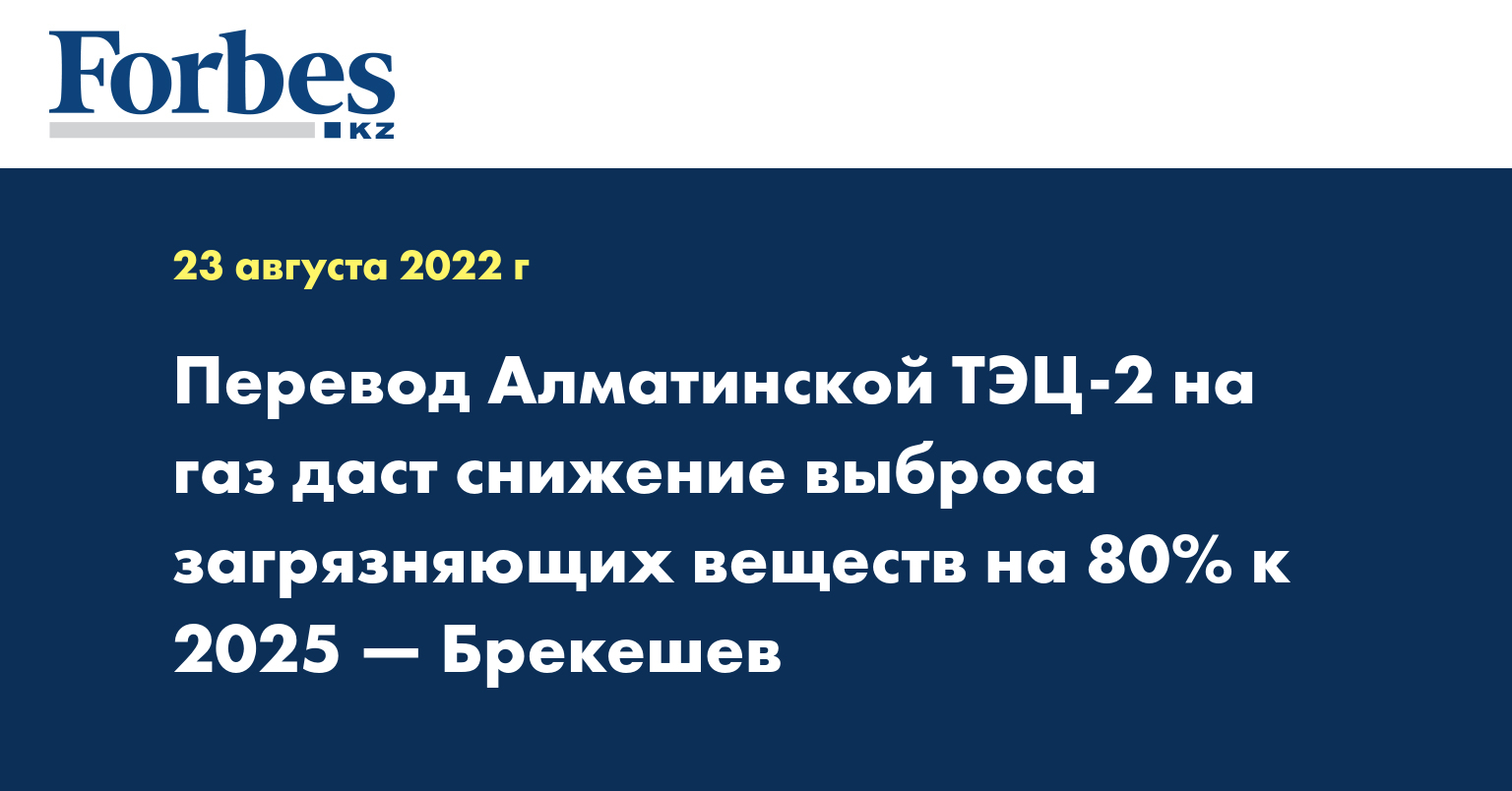 Перевод Алматинской ТЭЦ-2 на газ даст снижение выброса загрязняющих веществ на 80% к 2025 — Брекешев