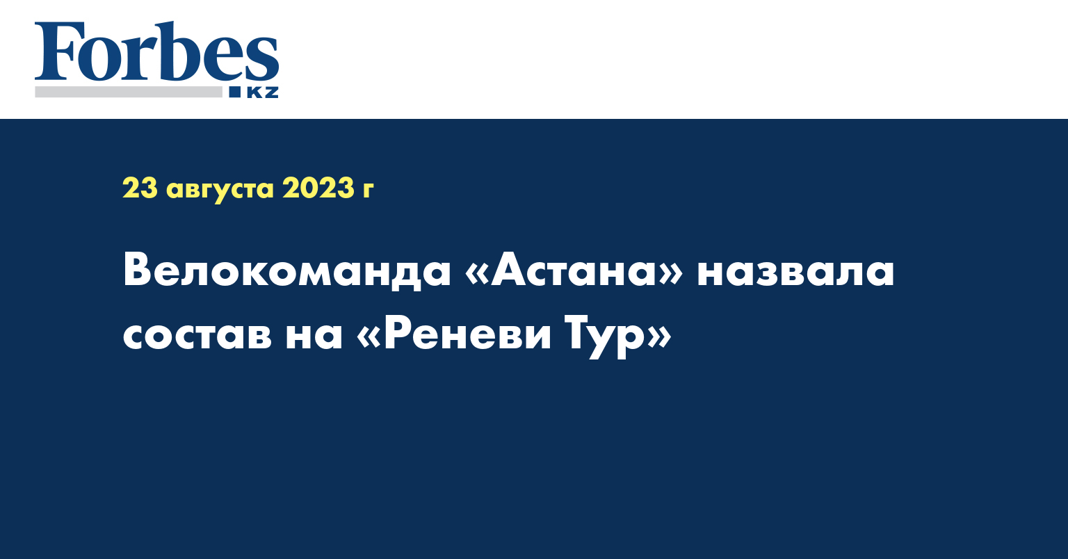 Велокоманда «Астана» назвала состав на «Реневи Тур»