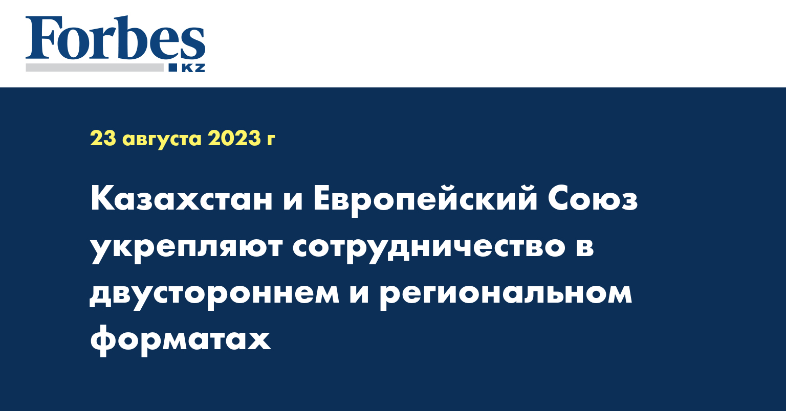 Казахстан и Европейский Союз укрепляют сотрудничество в двустороннем и региональном форматах