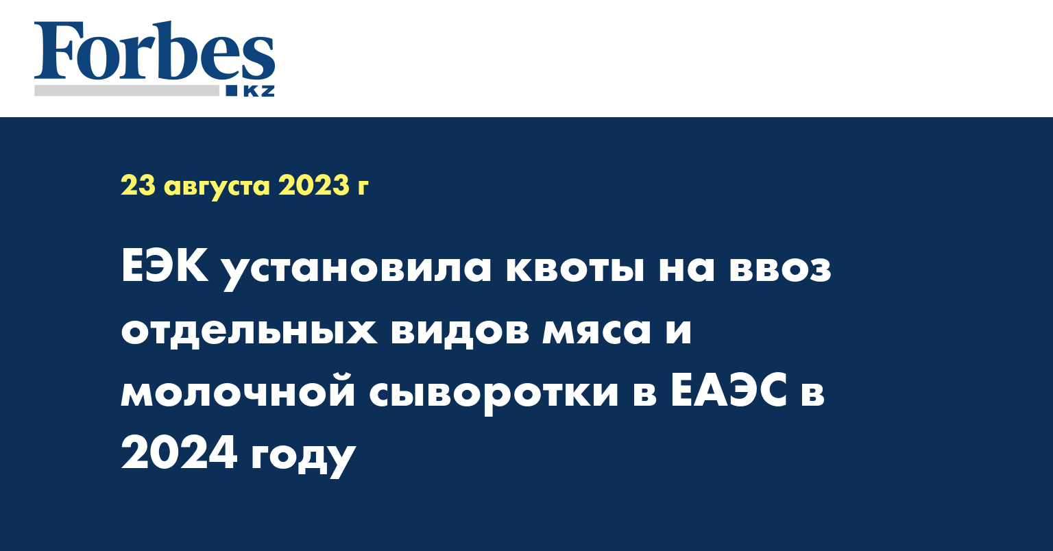 ЕЭК установила квоты на ввоз отдельных видов мяса и молочной сыворотки в ЕАЭС в 2024 году
