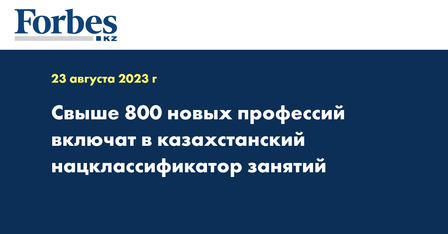 Свыше 800 новых профессий включат в казахстанский нацклассификатор занятий