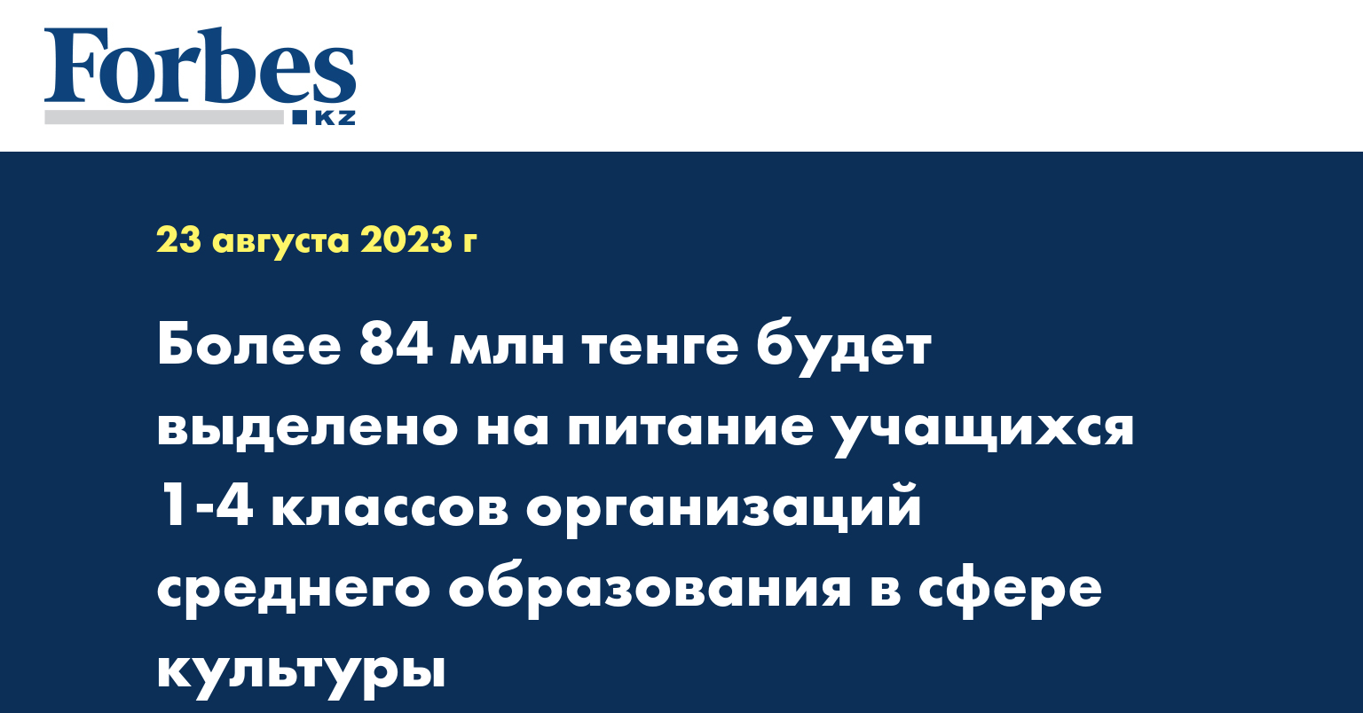 Более 84 млн тенге будет выделено на питание учащихся 1-4 классов организаций среднего образования в сфере культуры