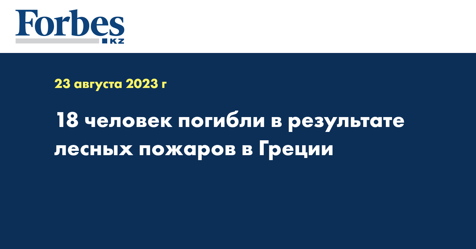 18 человек погибли в результате лесных пожаров в Греции