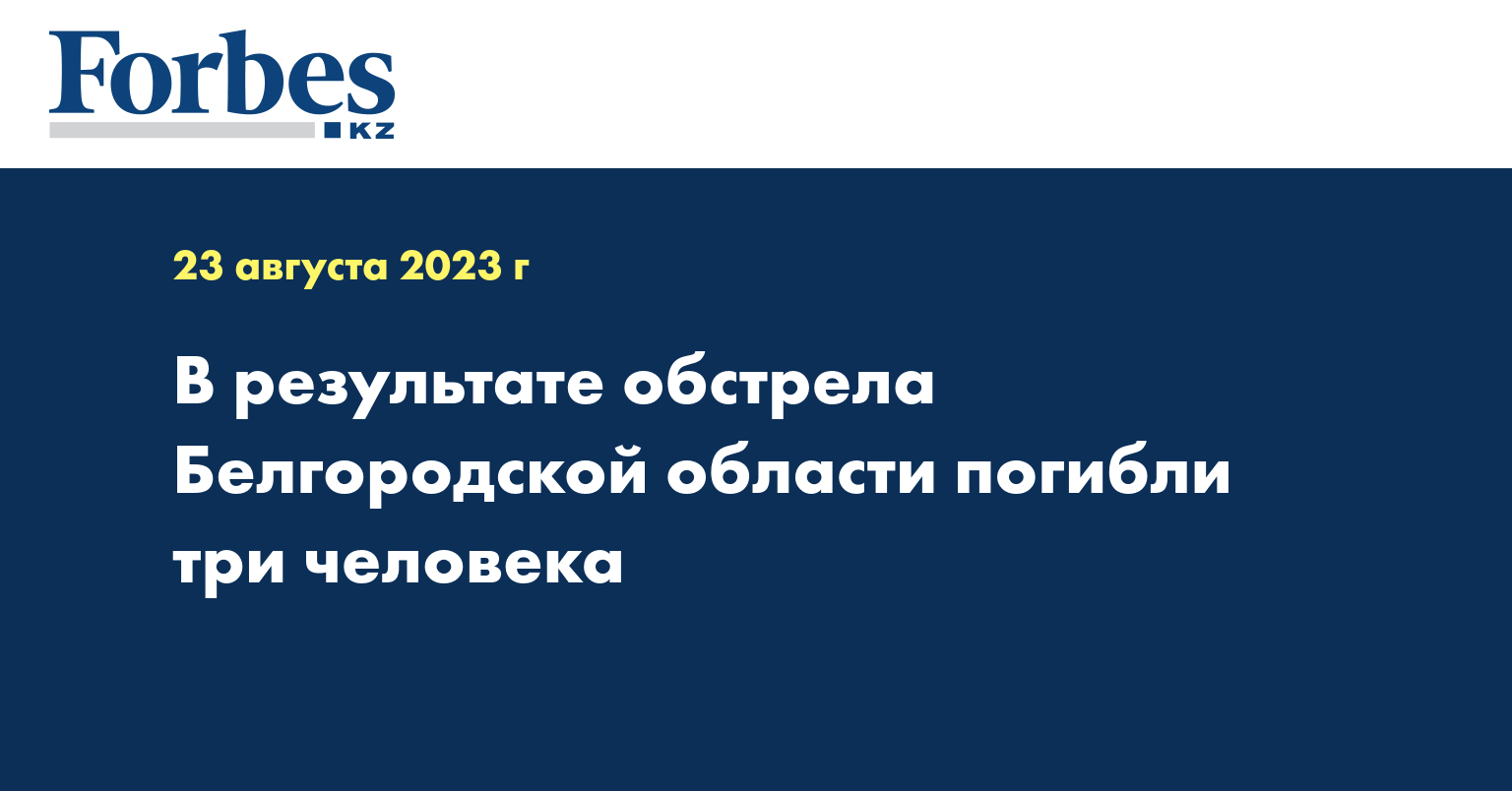 В результате обстрела Белгородской области погибли три человека