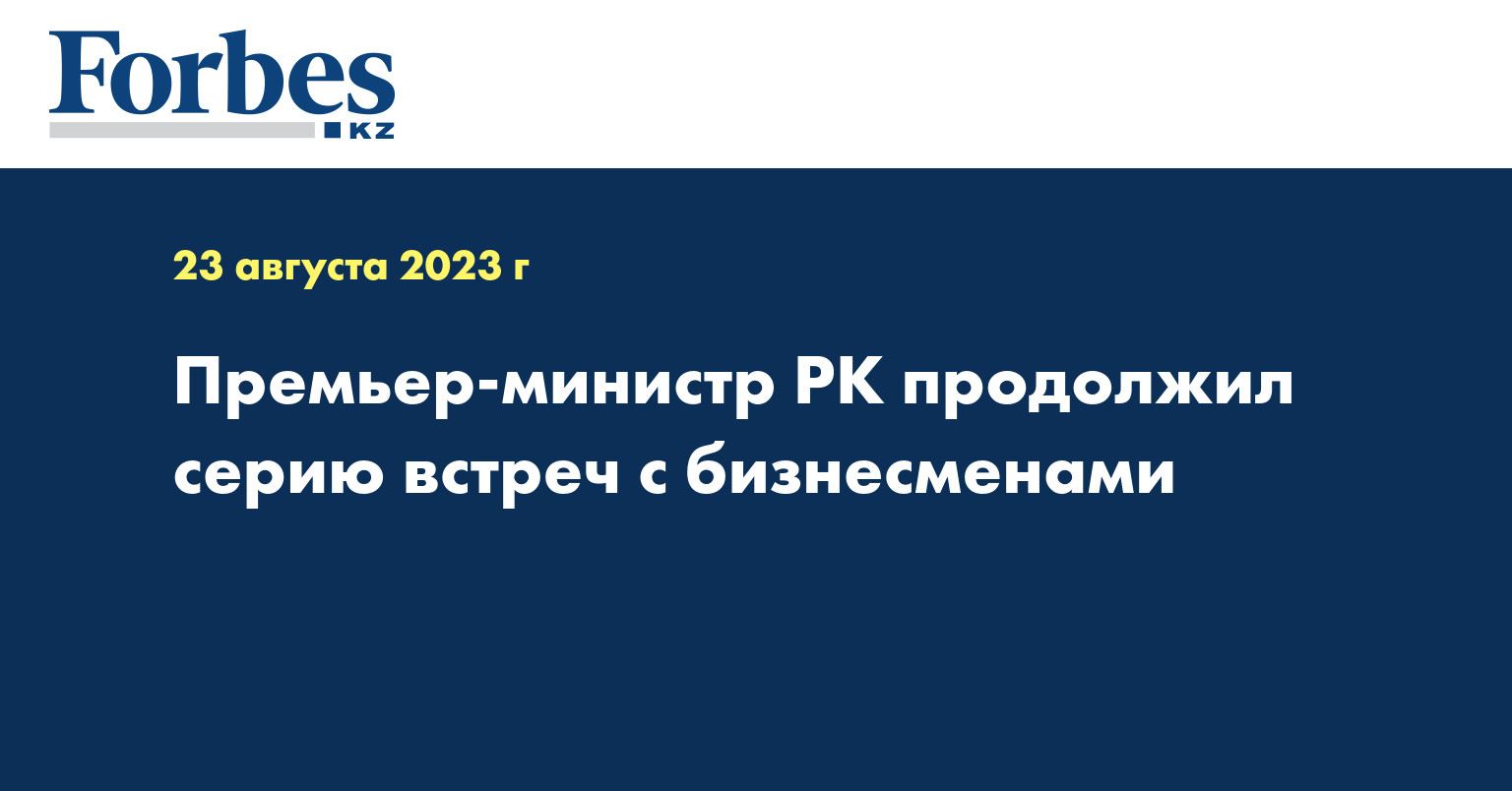 Премьер-министр РК продолжил серию встреч с бизнесменами
