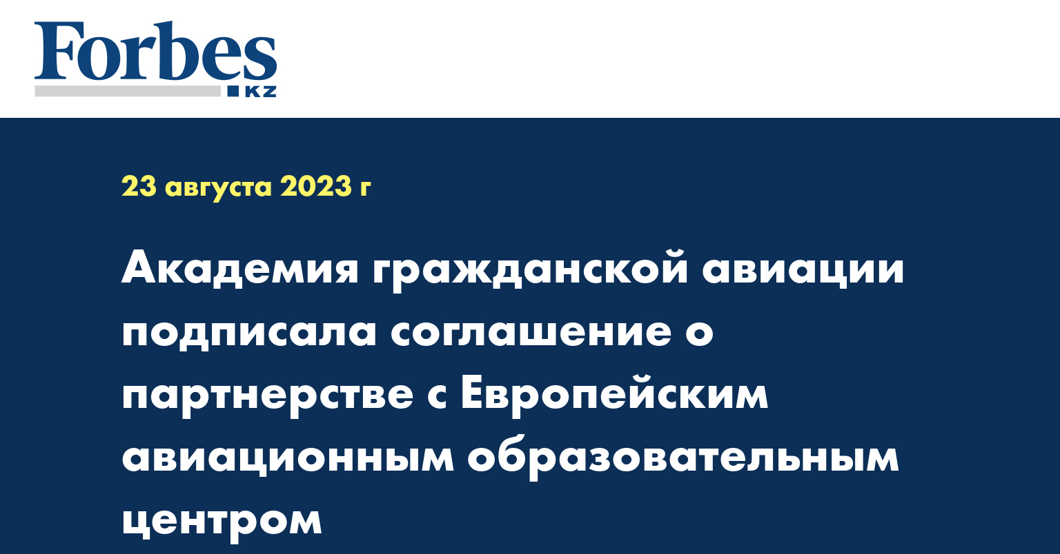 Академия гражданской авиации подписала соглашение о партнерстве с Европейским авиационным образовательным центром