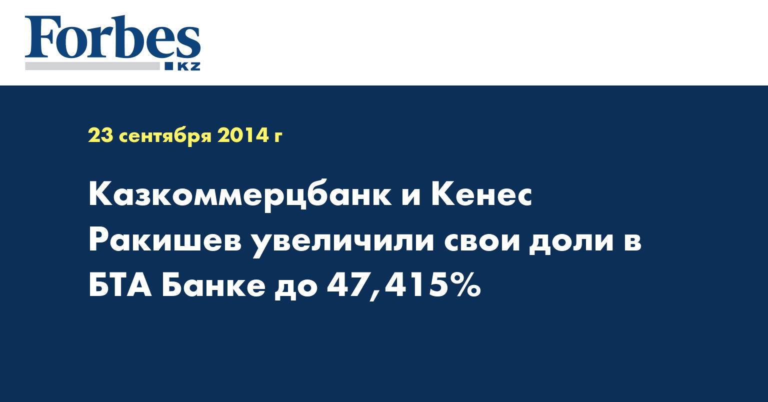 Казкоммерцбанк и Кенес Ракишев увеличили свои доли в БТА Банке до 47,415%