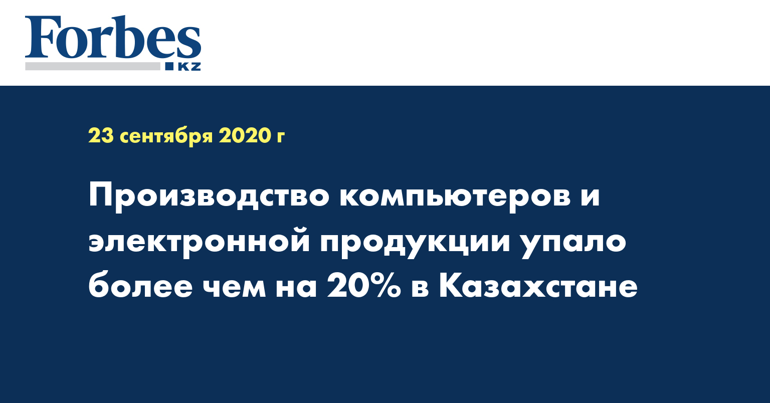 Производство компьютеров и электронной продукции упало более чем на 20% в Казахстане