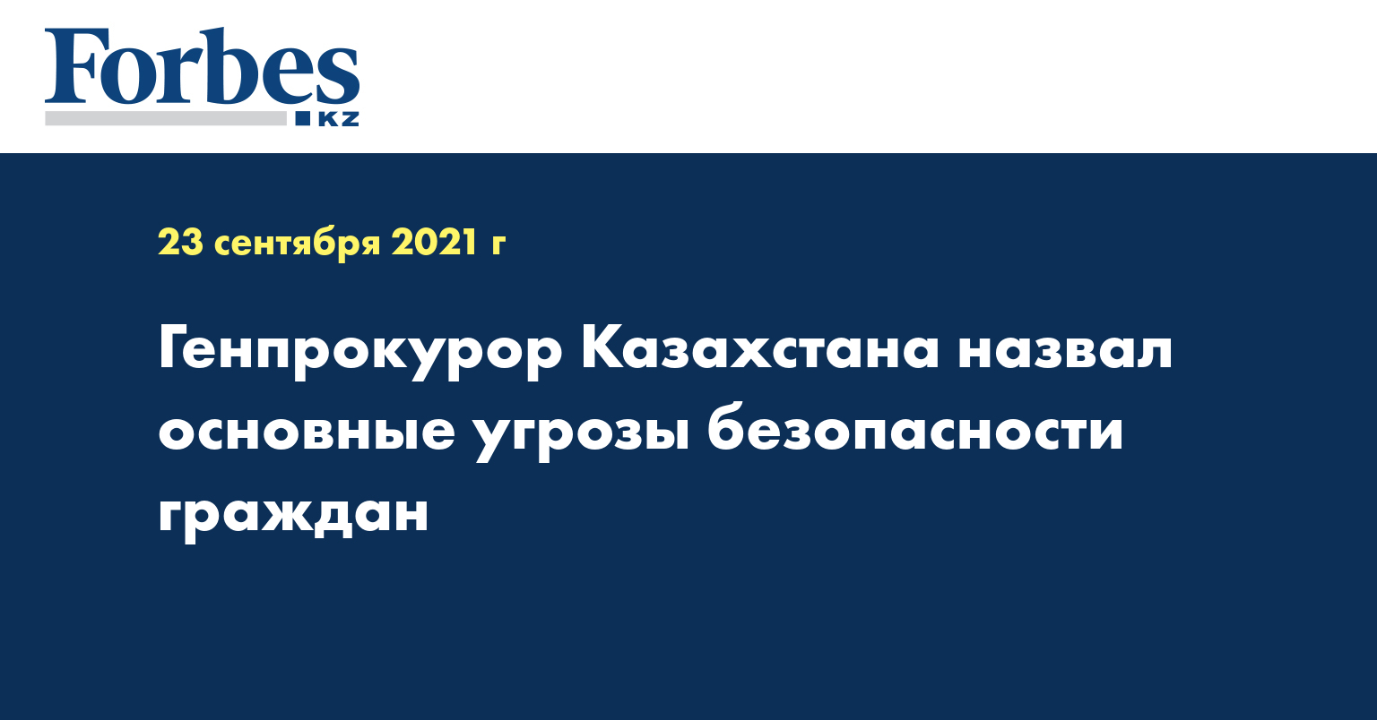 Генпрокурор Казахстана назвал основные угрозы безопасности граждан 