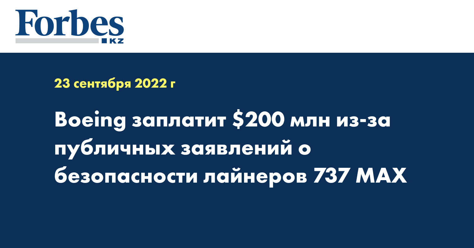 Boeing заплатит $200 млн из-за публичных заявлений о безопасности лайнеров 737 MAX