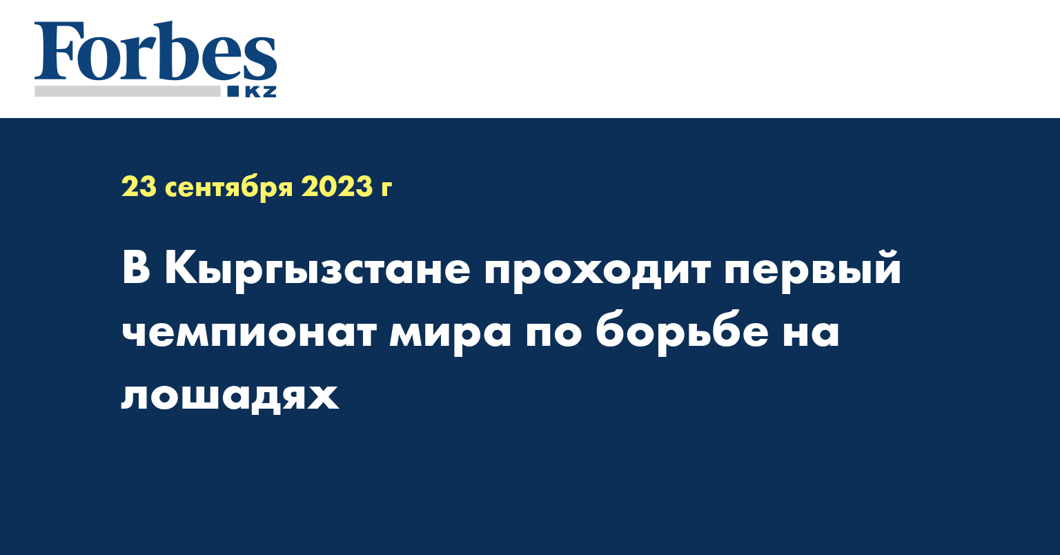 В Кыргызстане проходит первый чемпионат мира по борьбе на лошадях 