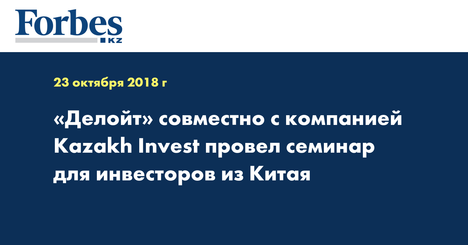«Делойт» совместно с компанией Kazakh Invest провел семинар для инвесторов из Китая