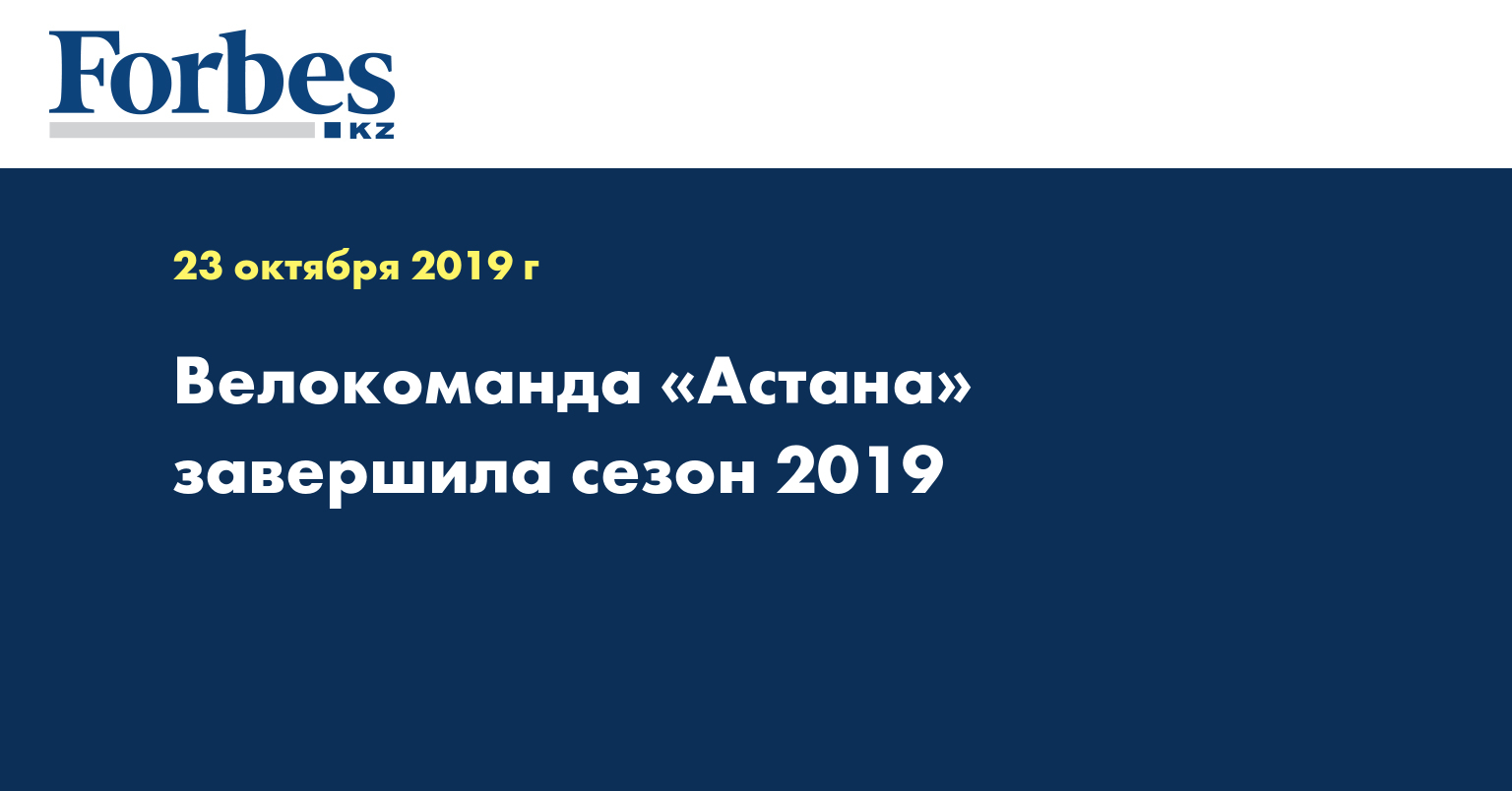Велокоманда «Астана» завершила сезон 2019 