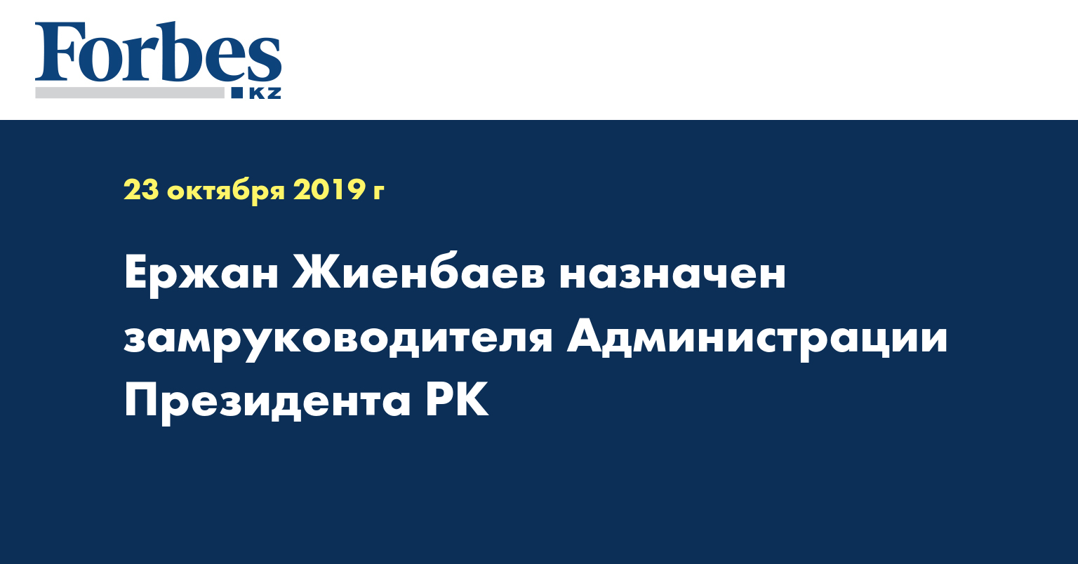 Ержан Жиенбаев назначен замруководителя Администрации Президента РК