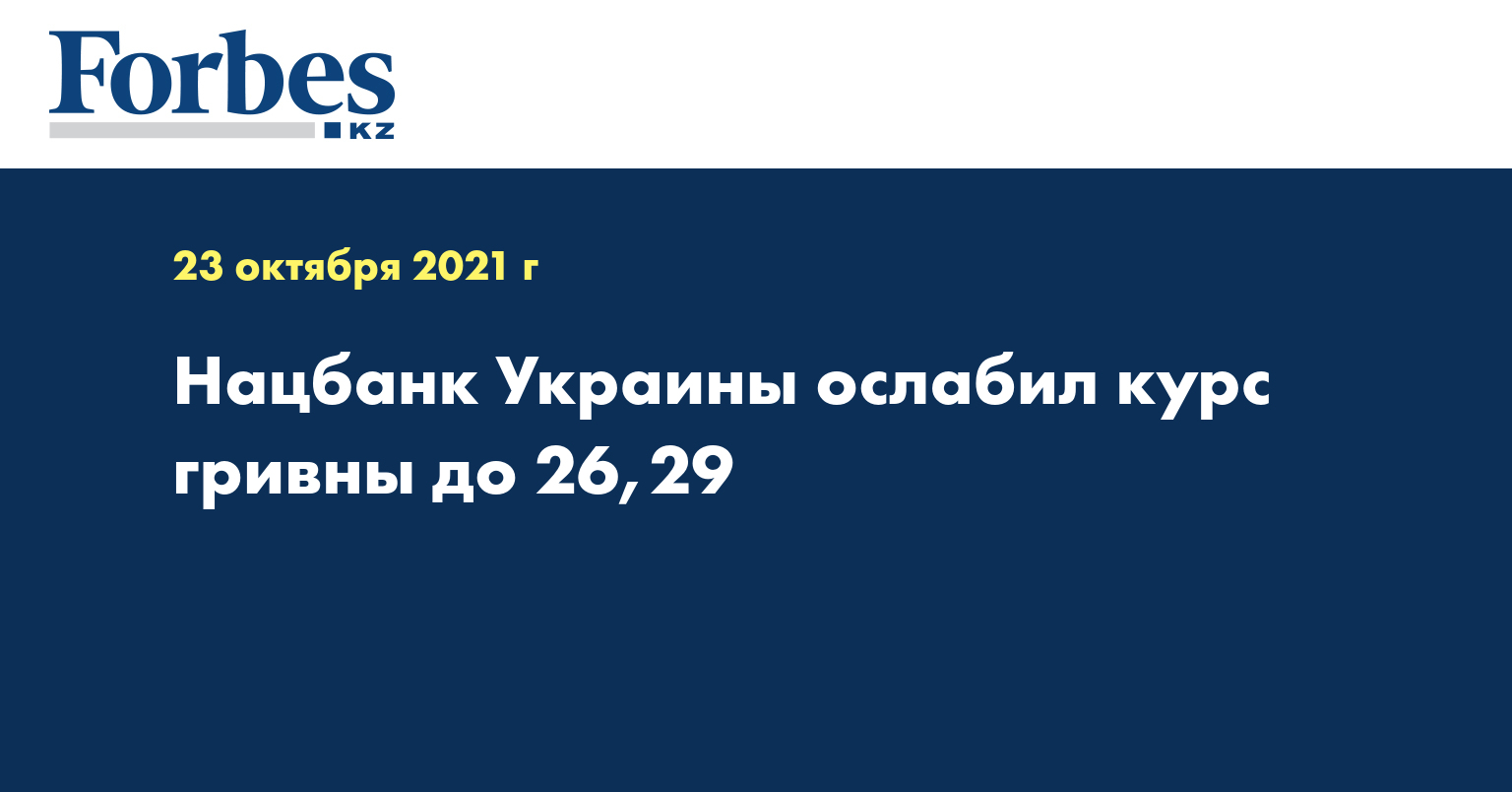 Нацбанк Украины ослабил курс гривны до 26,29