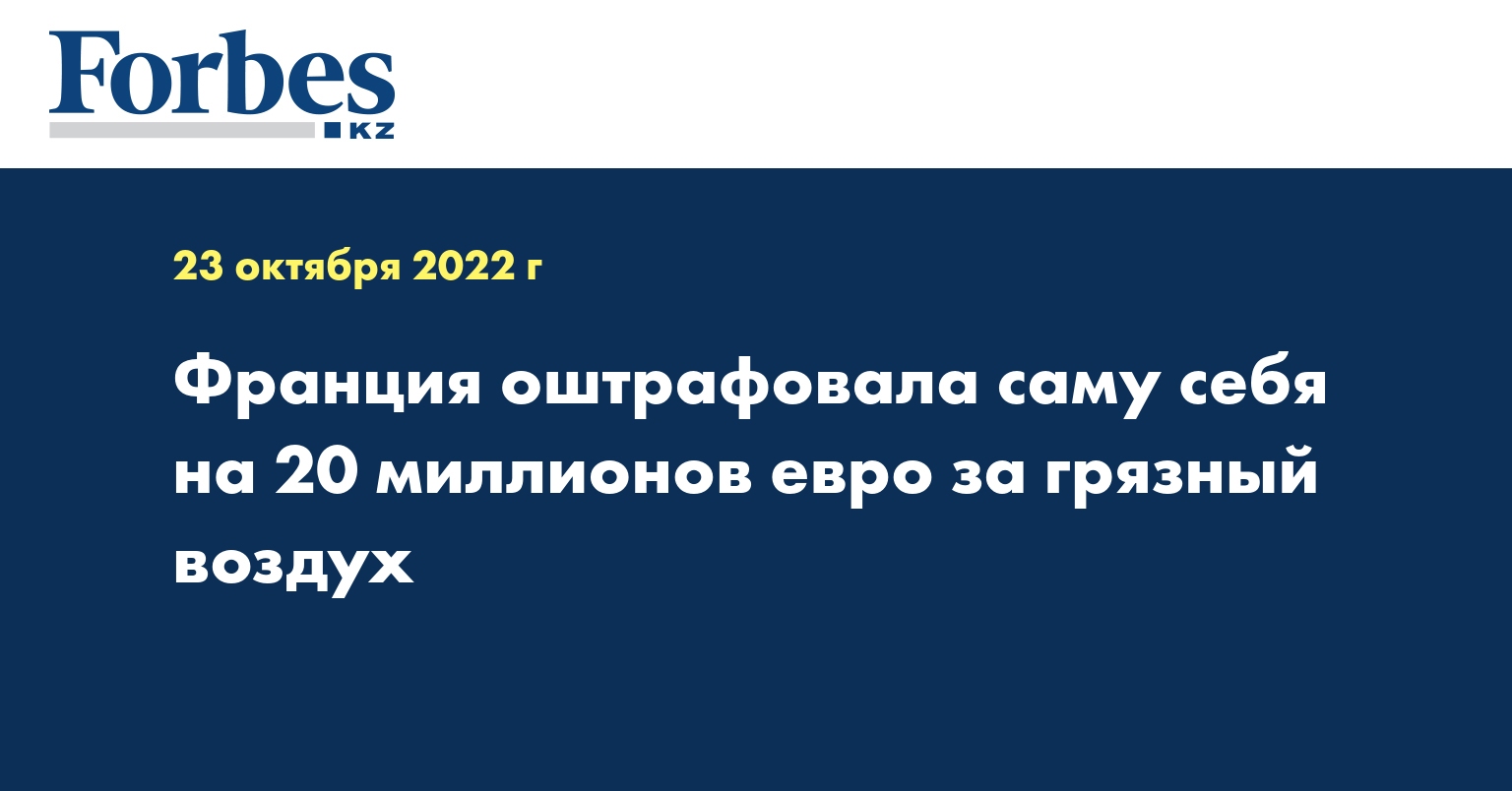 Франция оштрафовала саму себя на 20 миллионов евро за грязный воздух