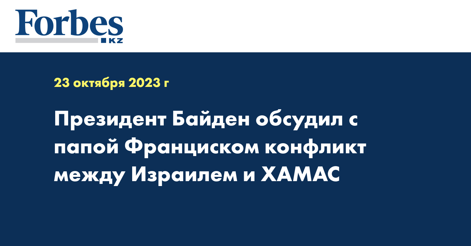 Президент Байден обсудил с папой Франциском конфликт между Израилем и ХАМАС