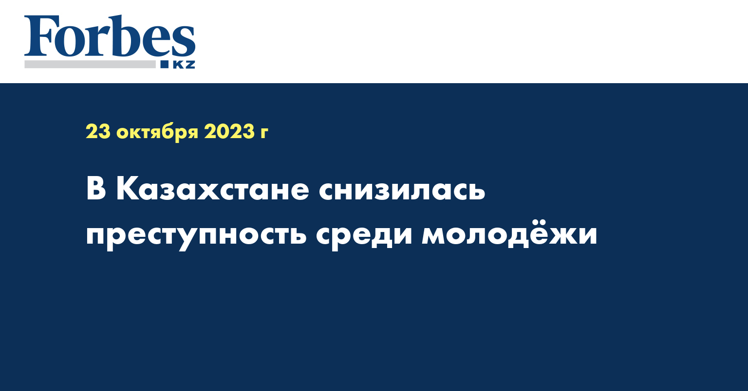 В Казахстане снизилась преступность среди молодёжи