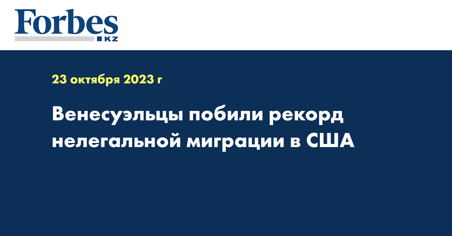 Венесуэльцы побили рекорд нелегальной миграции в США