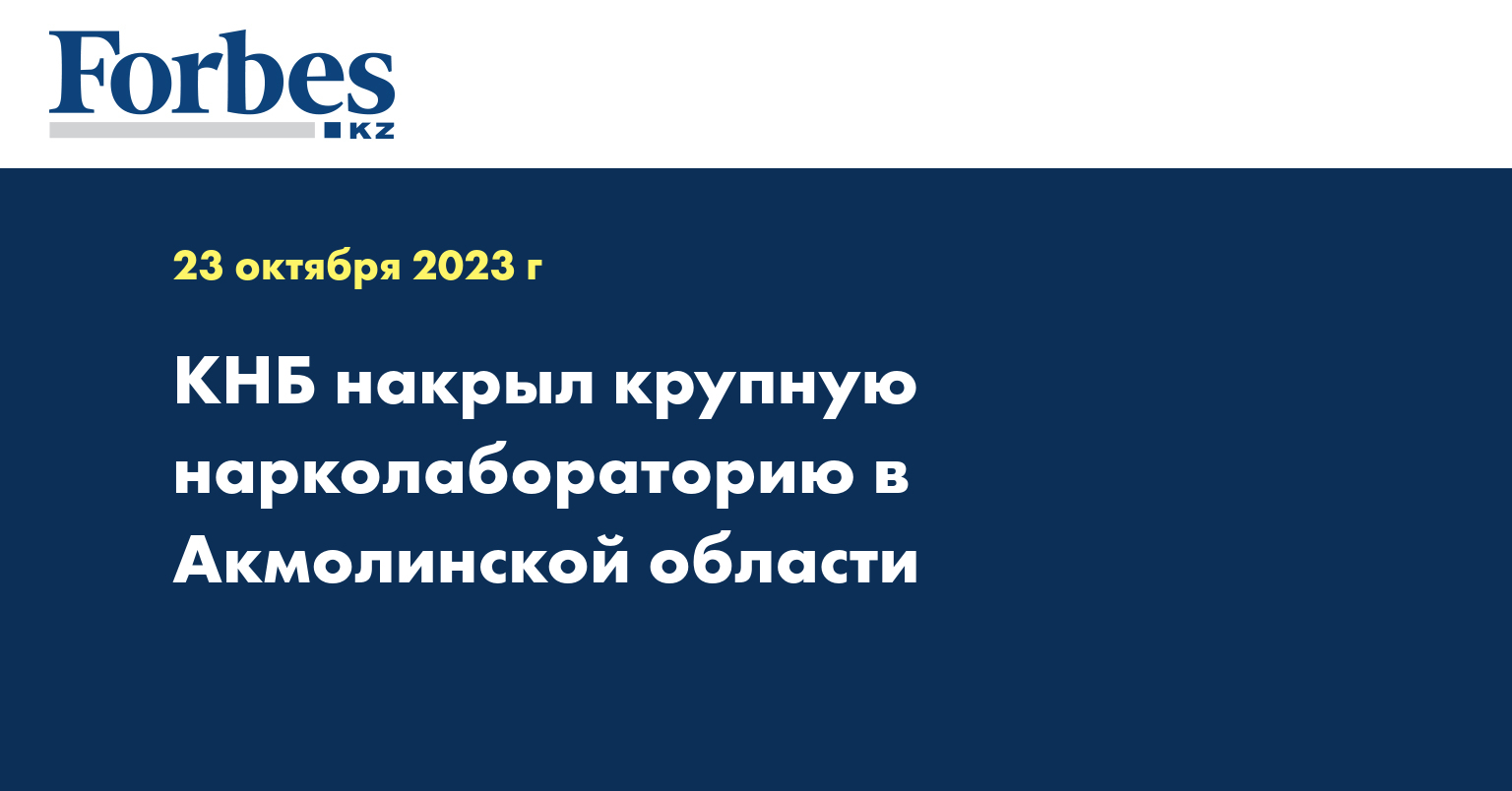 КНБ накрыл крупную нарколабораторию в Акмолинской области