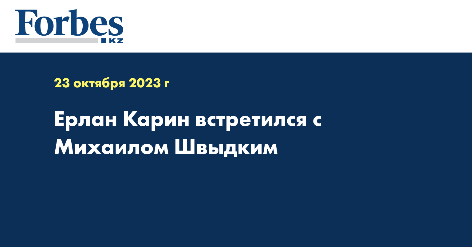 Ерлан Карин встретился с Михаилом Швыдким