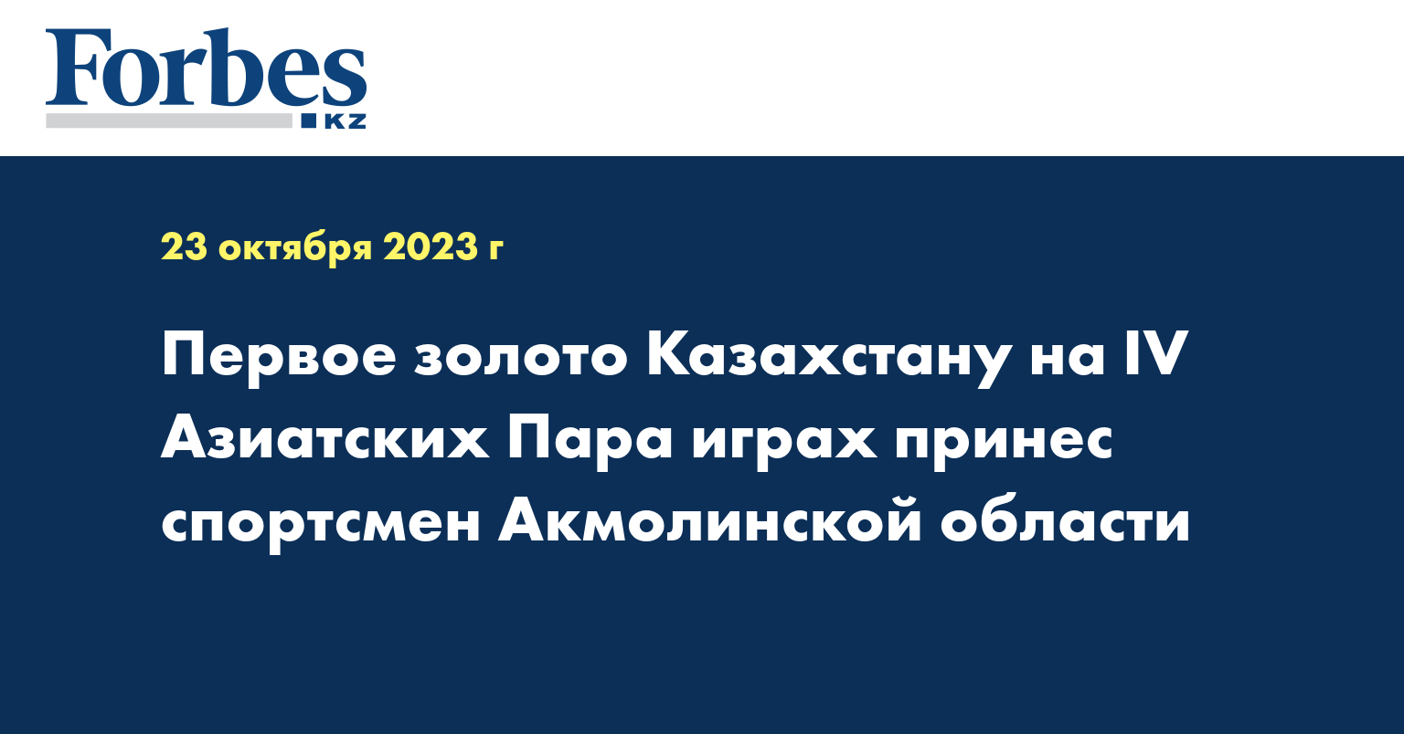 Первое золото Казахстану на IV Азиатских Пара играх принес спортсмен Акмолинской области