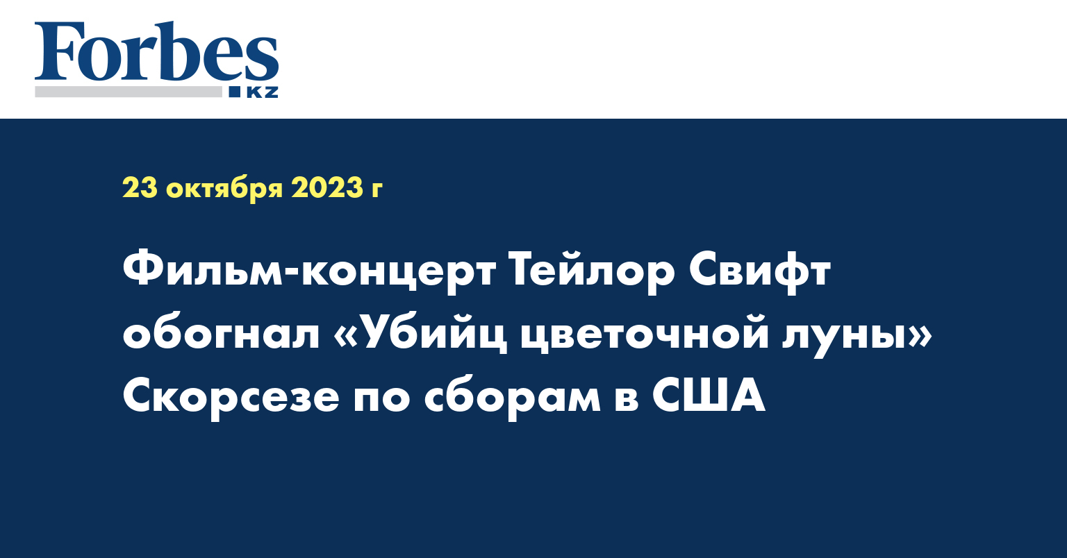 Фильм-концерт Тейлор Свифт обогнал «Убийц цветочной луны» Скорсезе по сборам в США