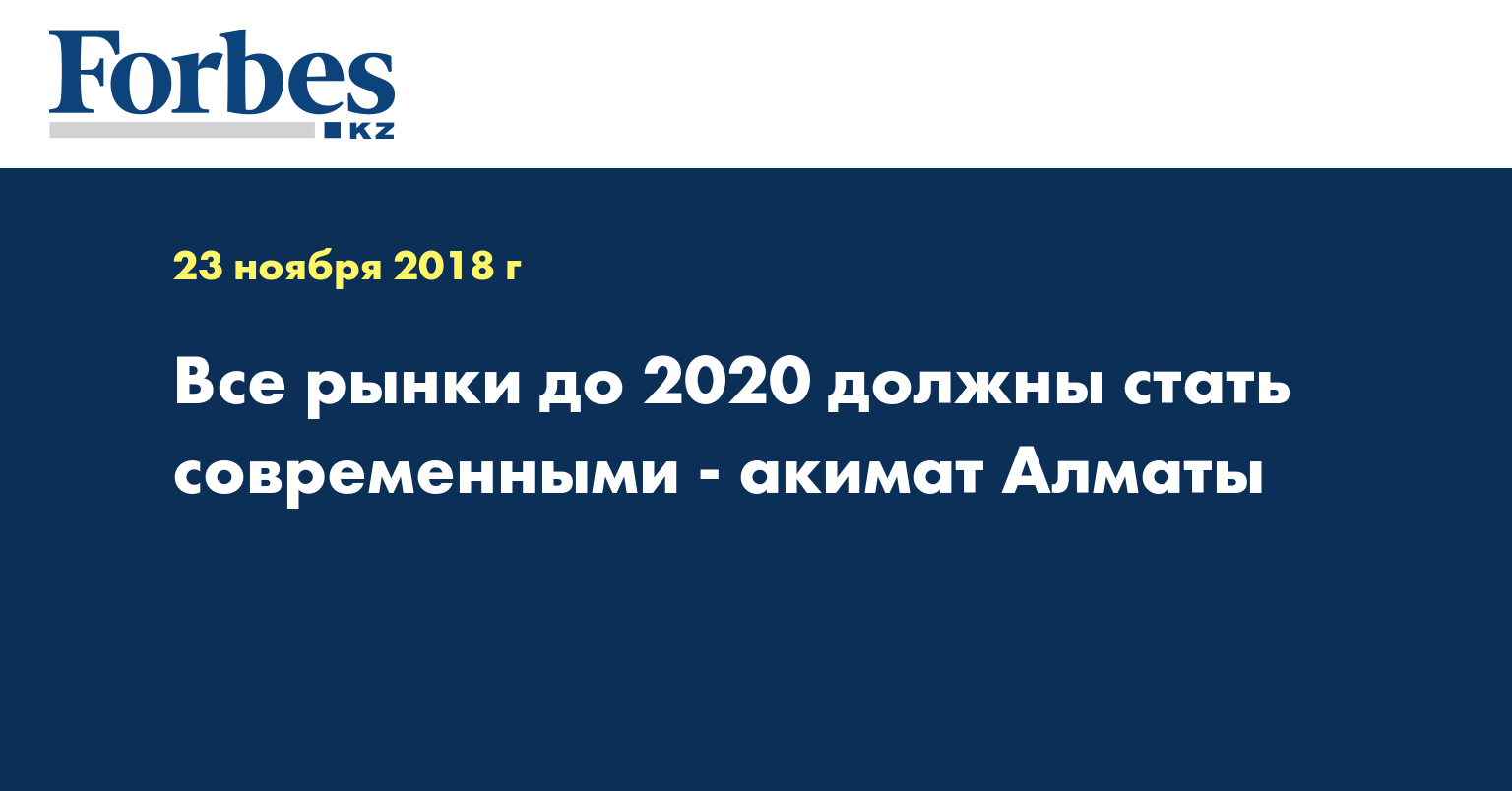 Все рынки до 2020 должны стать современными - акимат Алматы