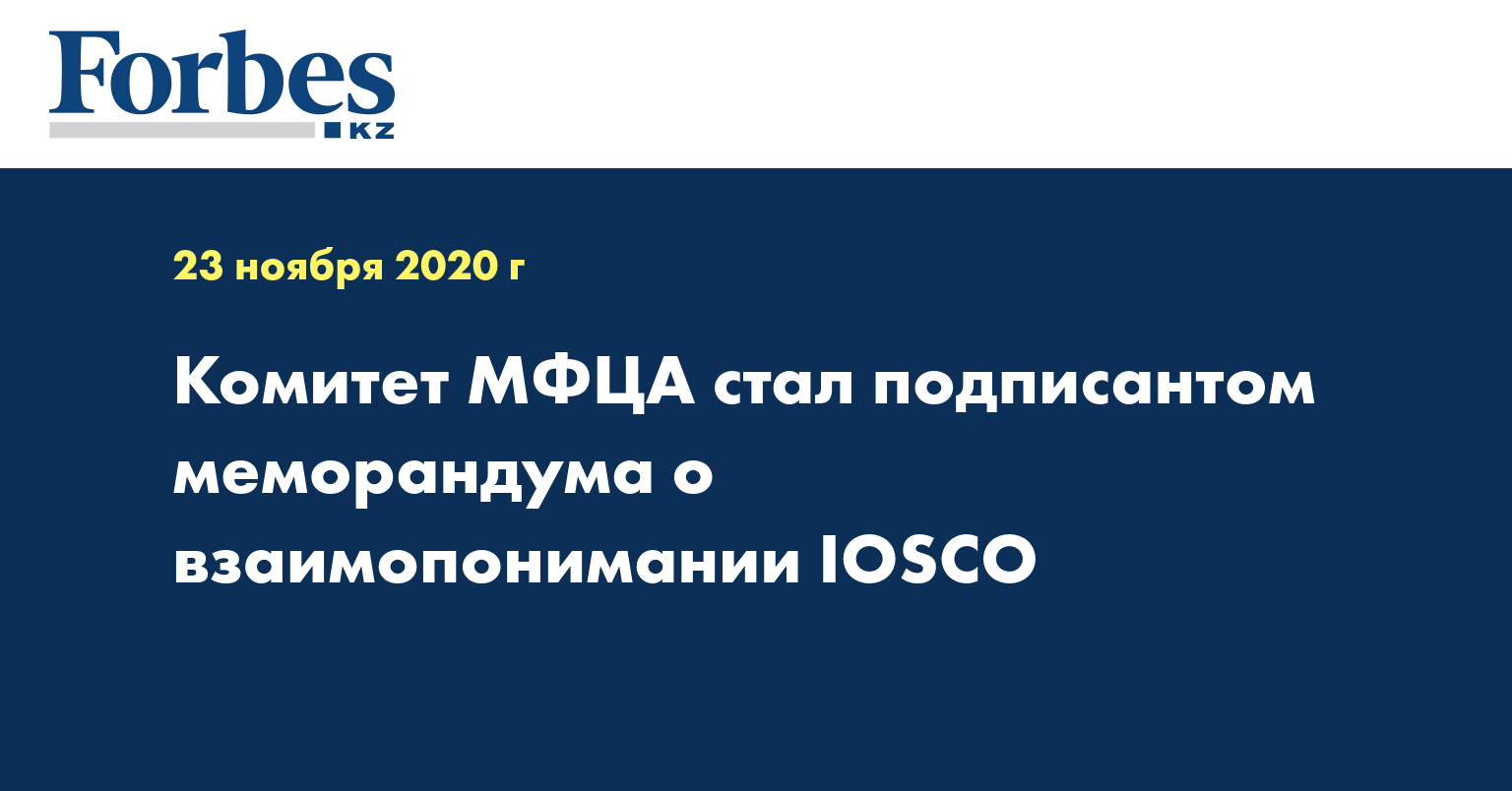 Комитет МФЦА стал подписантом меморандума о взаимопонимании IOSCO