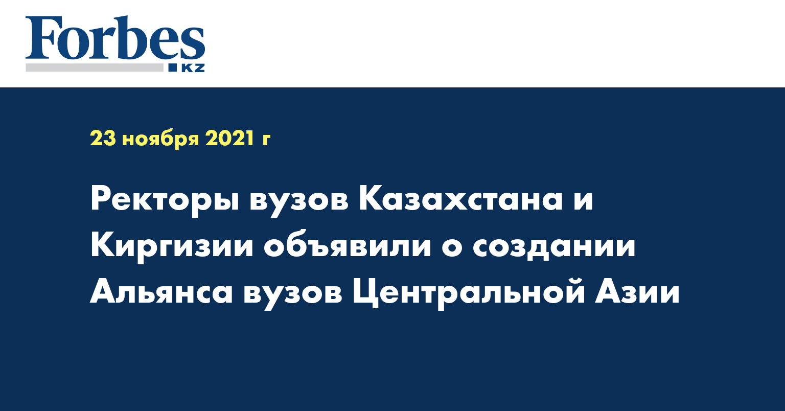 Ректоры вузов Казахстана и Киргизии объявили о создании Альянса вузов Центральной Азии
