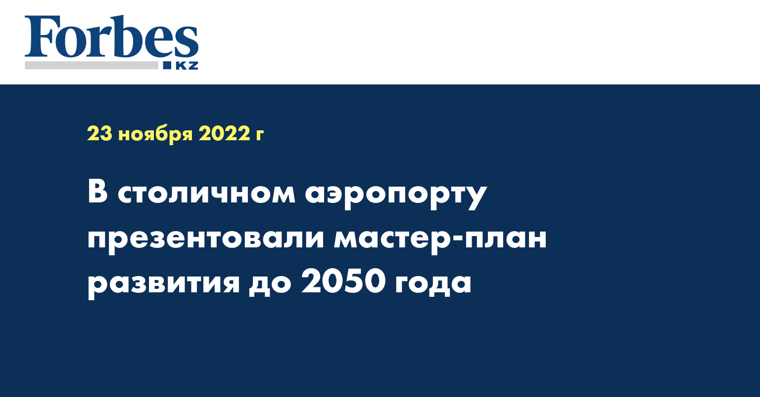 В столичном аэропорту презентовали мастер-план развития до 2050 года