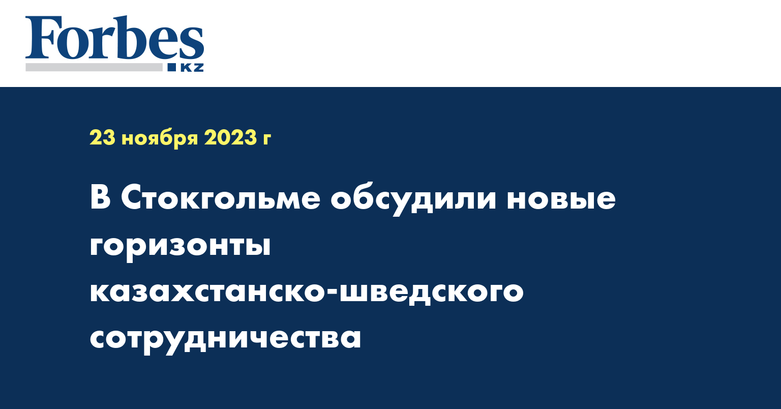 В Стокгольме обсудили новые горизонты казахстанско-шведского сотрудничества