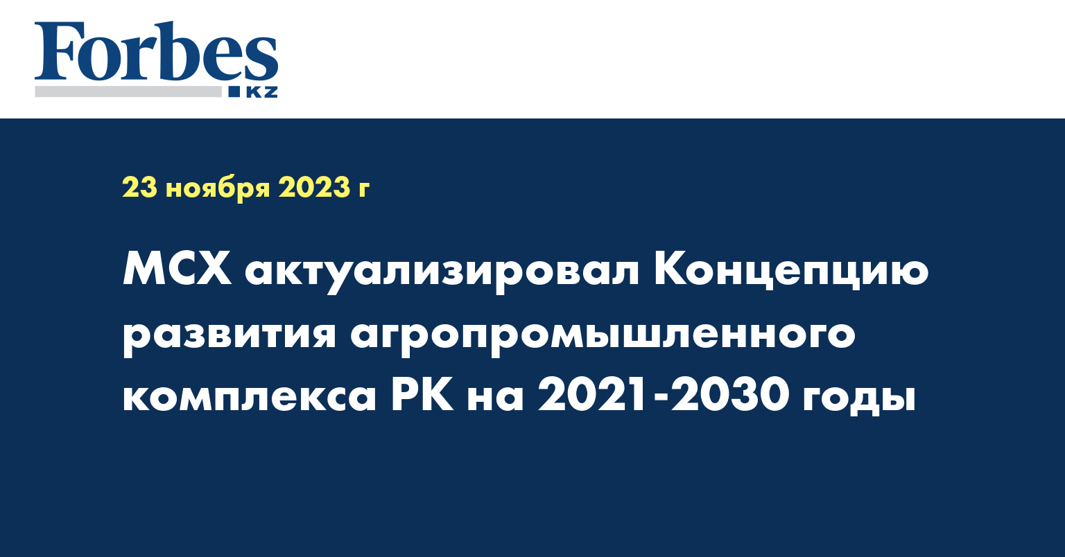 МСХ актуализировал Концепцию развития агропромышленного комплекса РК на 2021-2030 годы