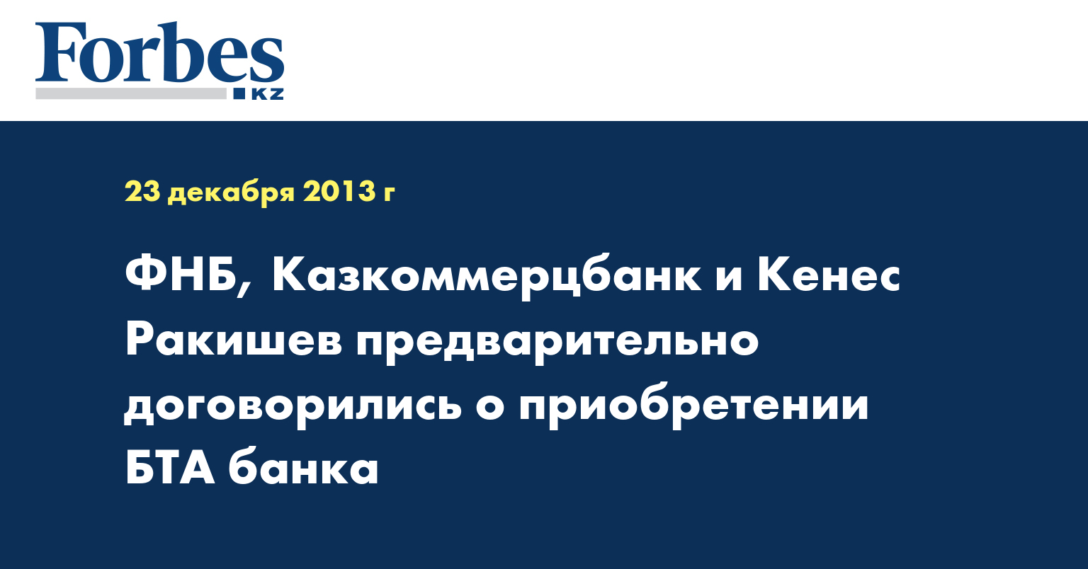 ФНБ, Казкоммерцбанк и Кенес Ракишев предварительно договорились о приобретении БТА банка